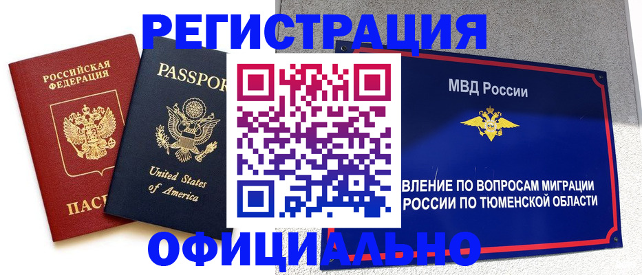 миграционный учет в Томской области