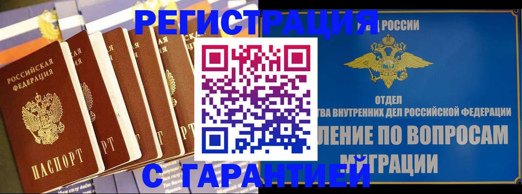 купить прописку в Томской области